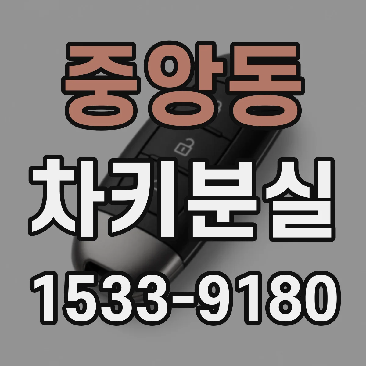 중앙동 차키분실