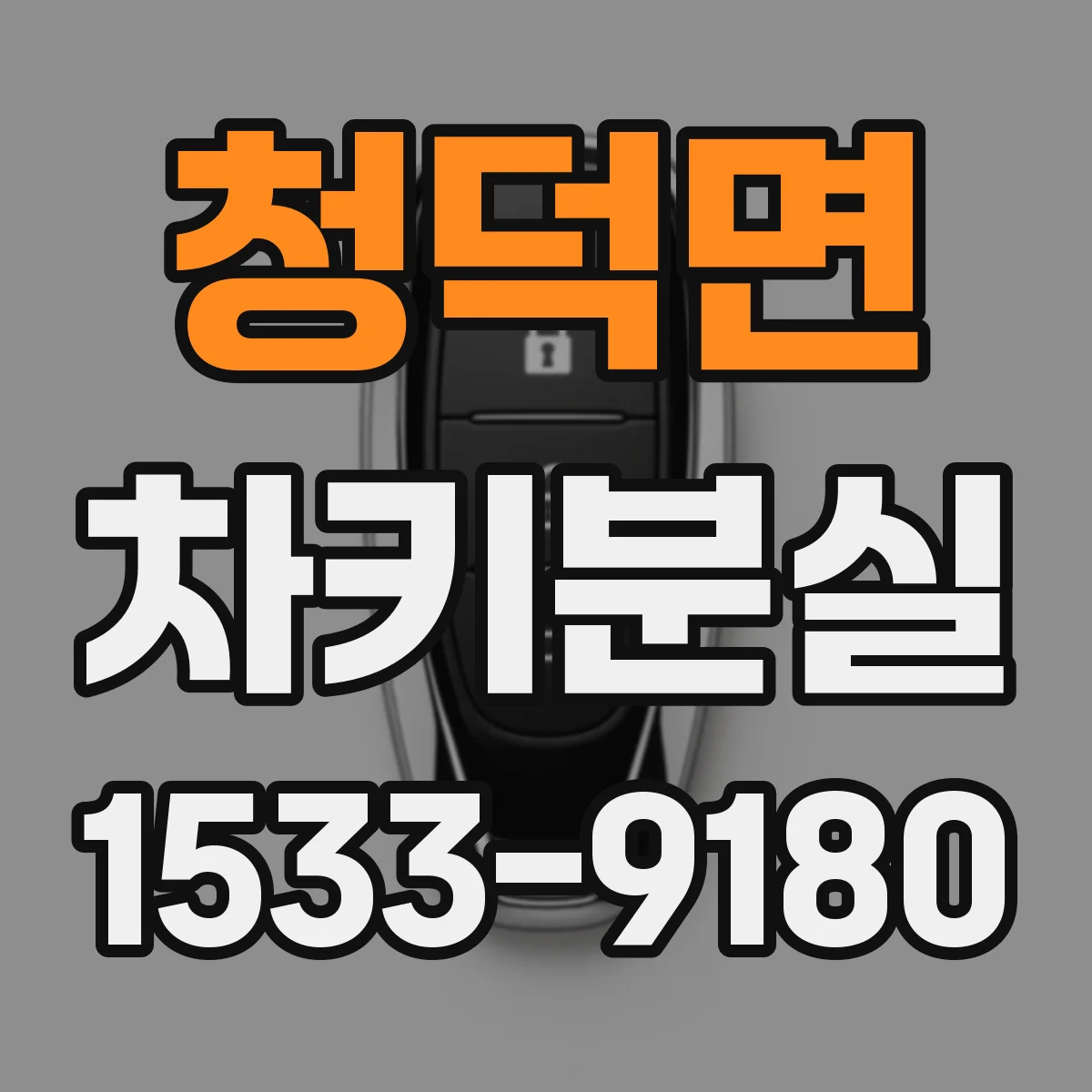 청덕면 차키분실