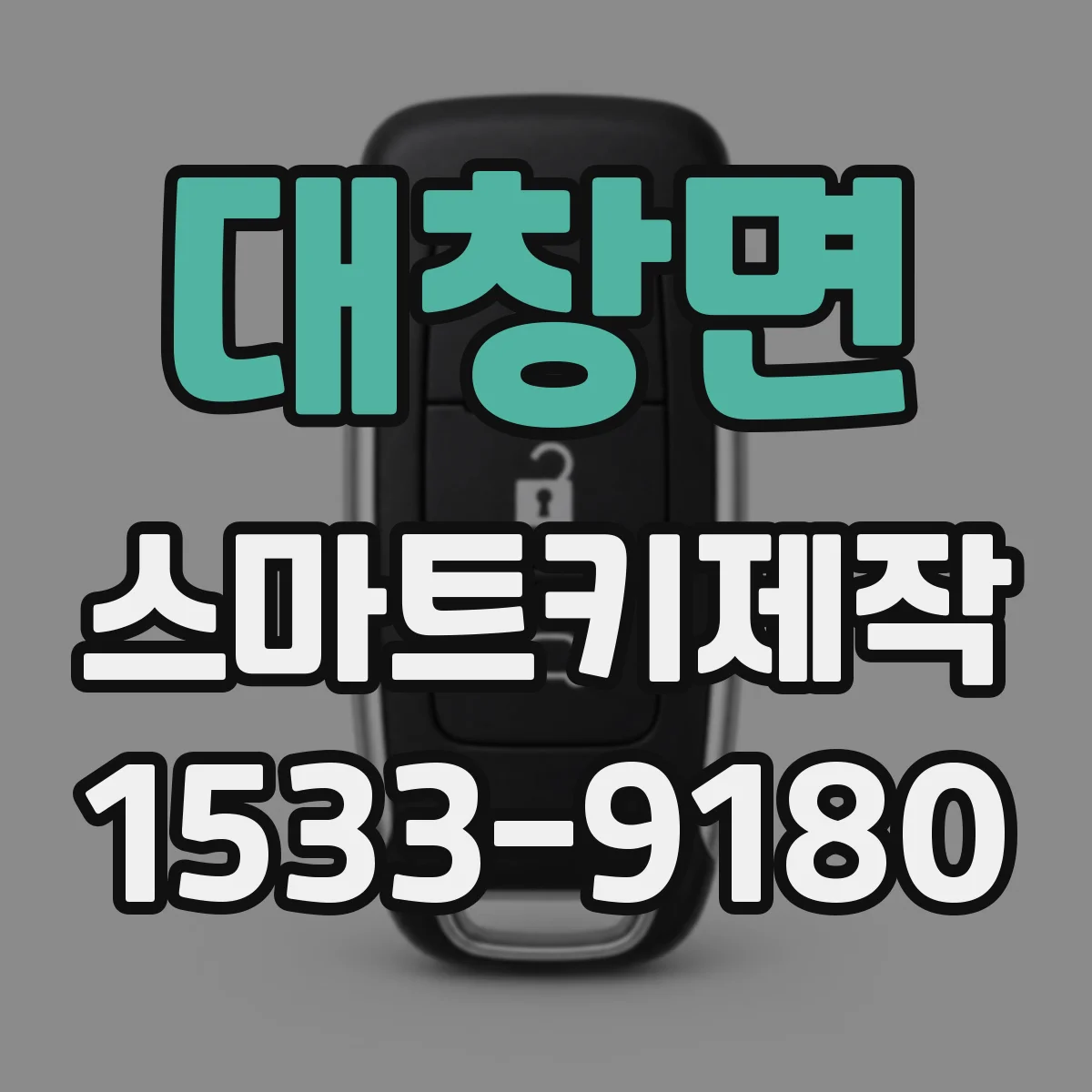 대창면 스마트키제작