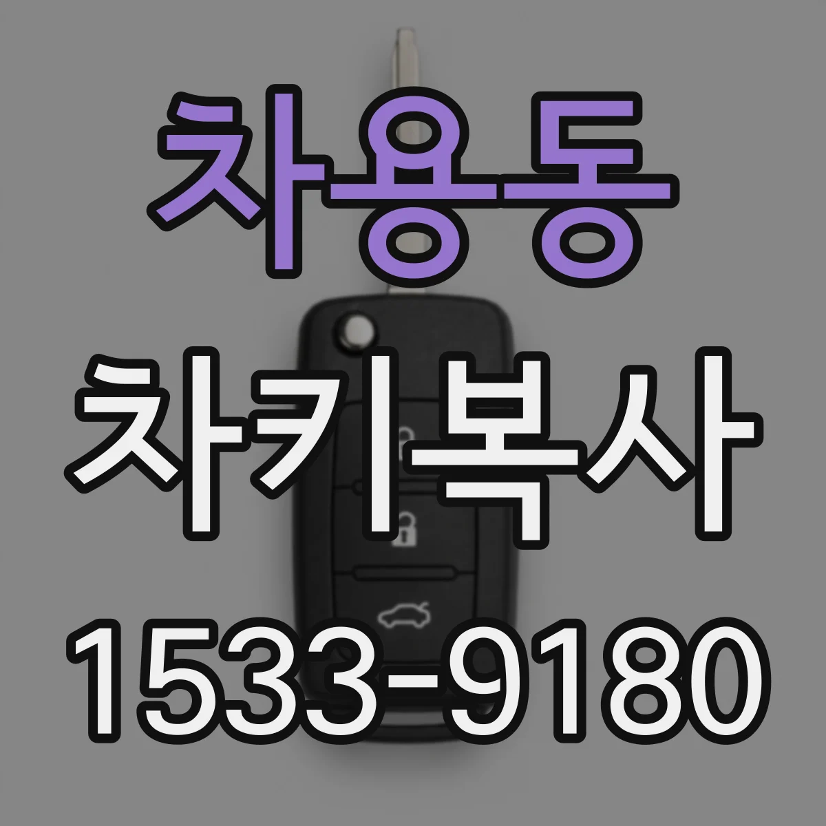 차용동 차키복사