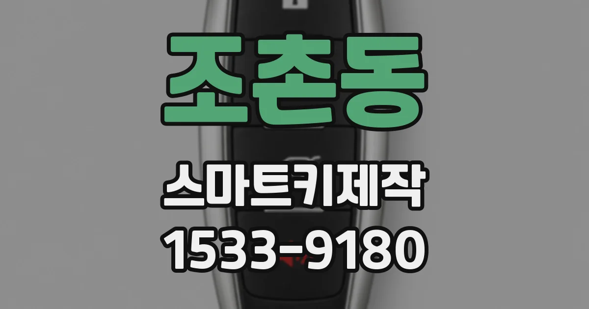 조촌동 스마트키제작