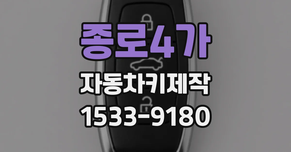 종로4가 자동차키제작