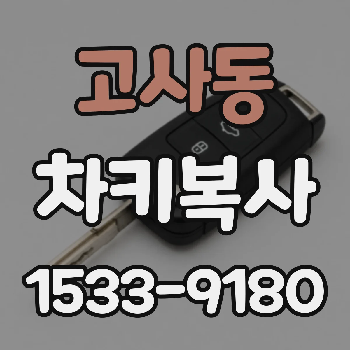 고사동 차키복사