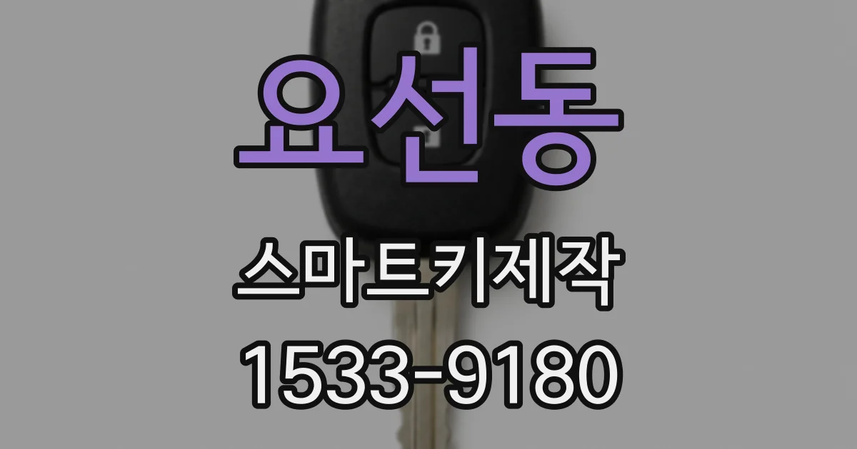요선동 스마트키제작