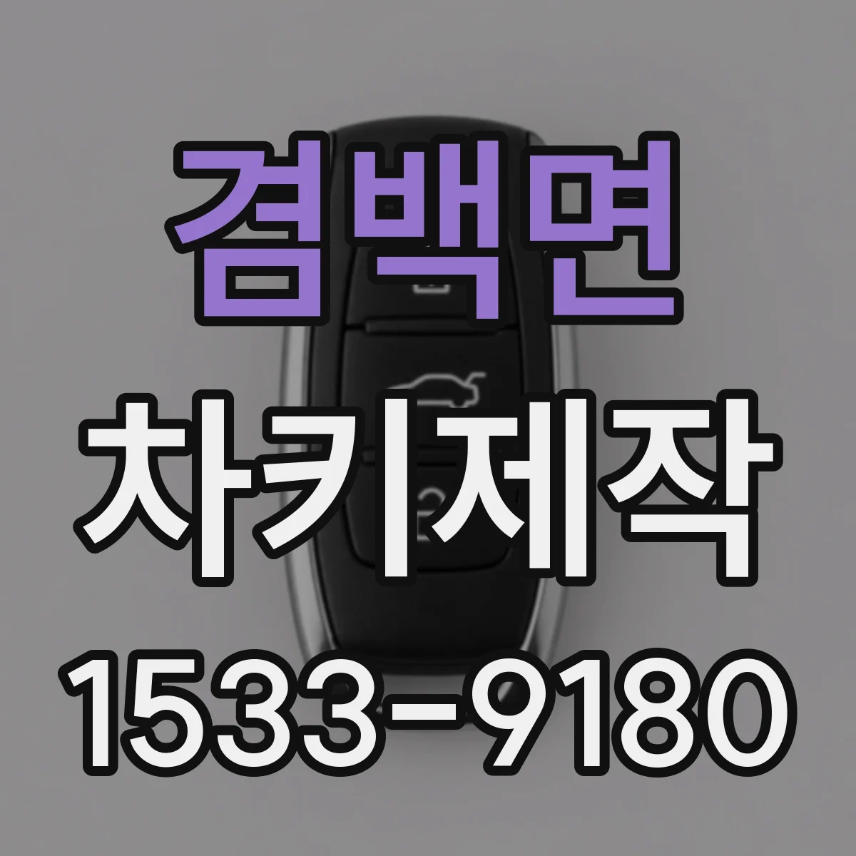 겸백면 차키제작