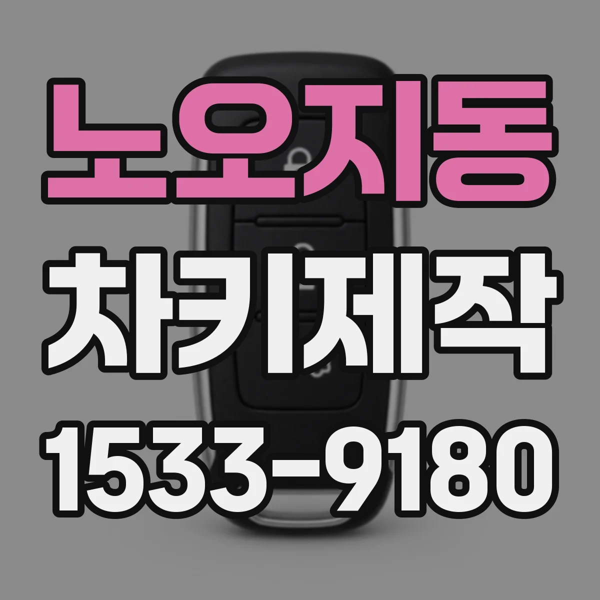 노오지동 차키제작