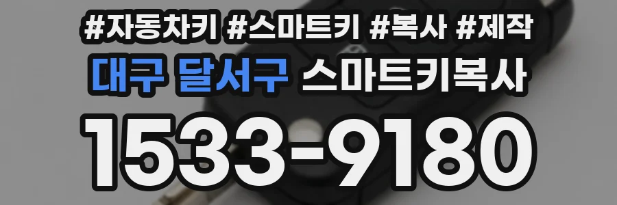 대구 달서구 스마트키복사