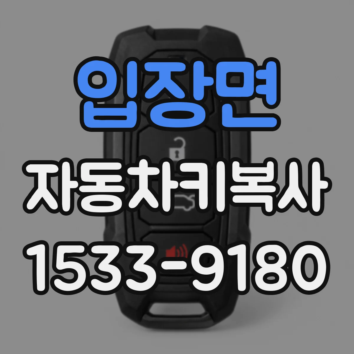 입장면 자동차키복사
