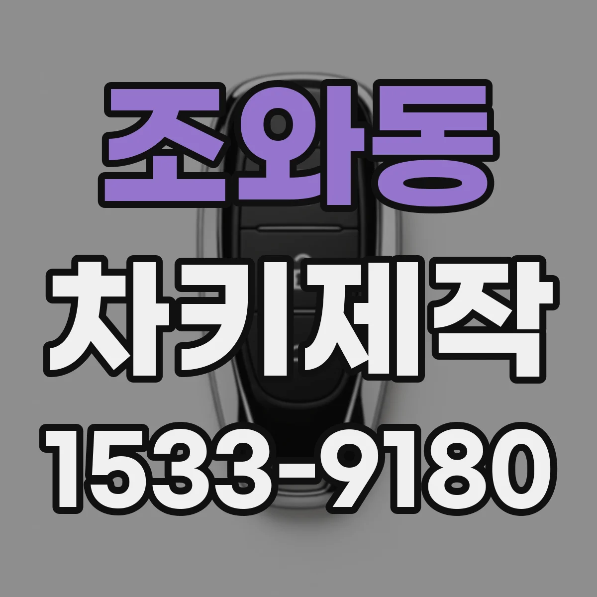 조와동 차키제작