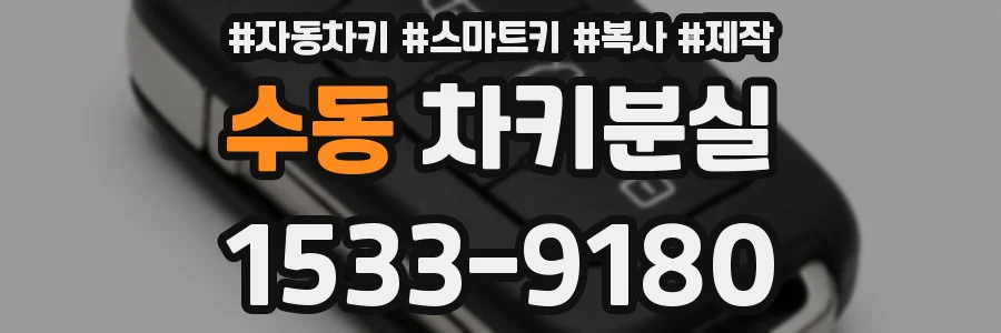 수동 차키분실