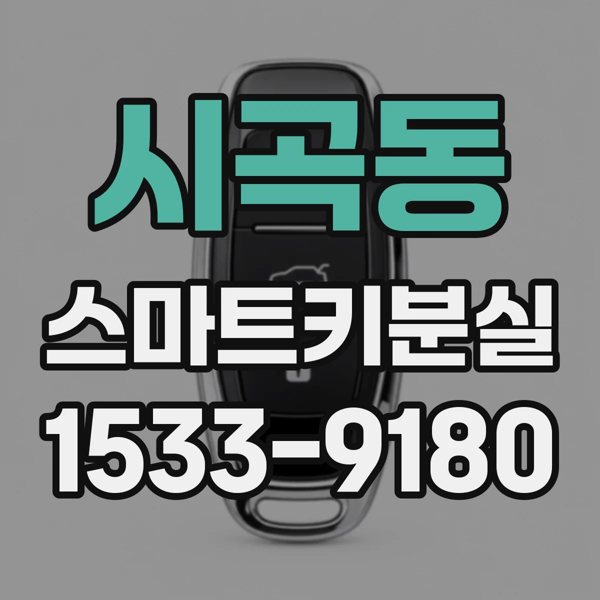 시곡동 스마트키분실