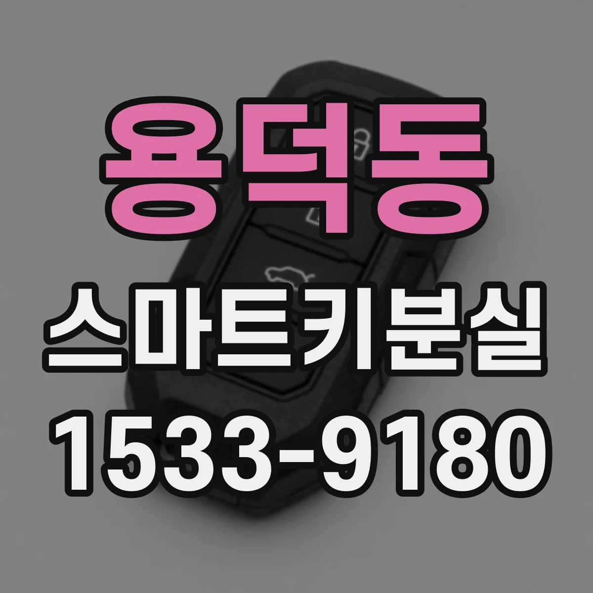 용덕동 스마트키분실