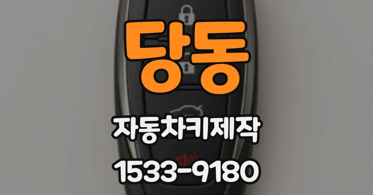 당동 자동차키제작