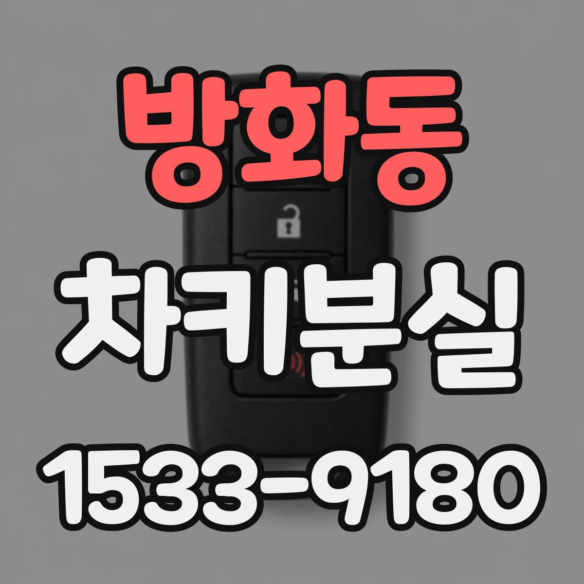 방화동 차키분실