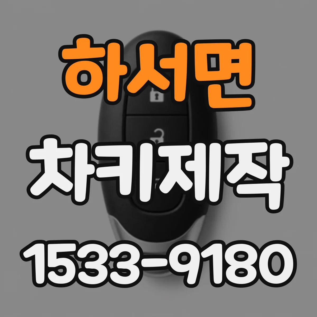 하서면 차키제작
