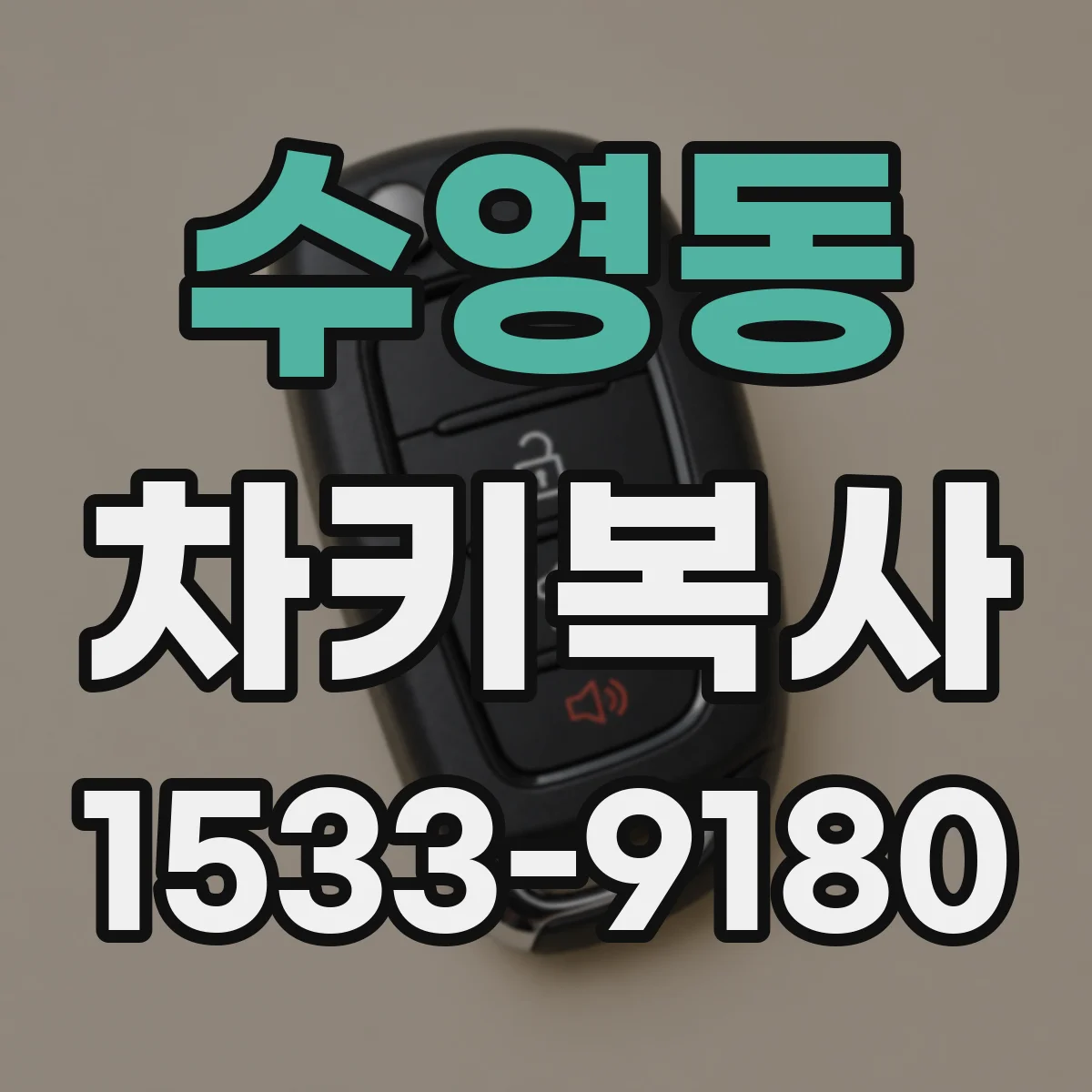 수영동 차키복사