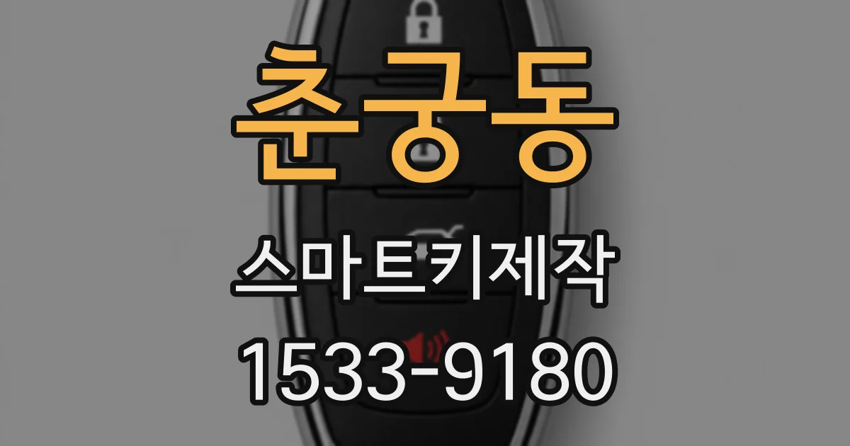 춘궁동 스마트키제작