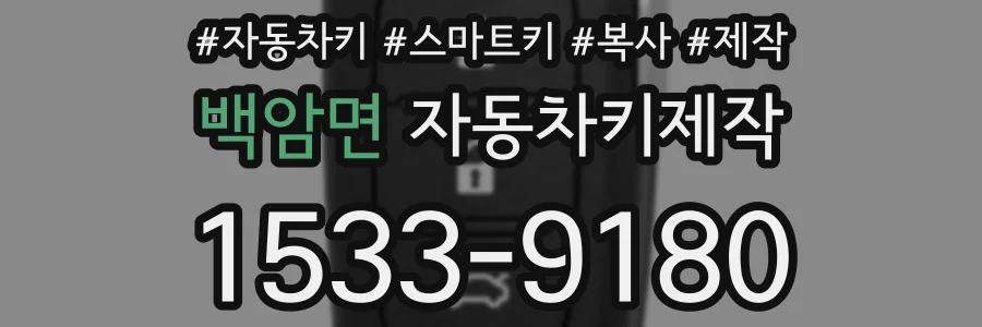 백암면 자동차키제작