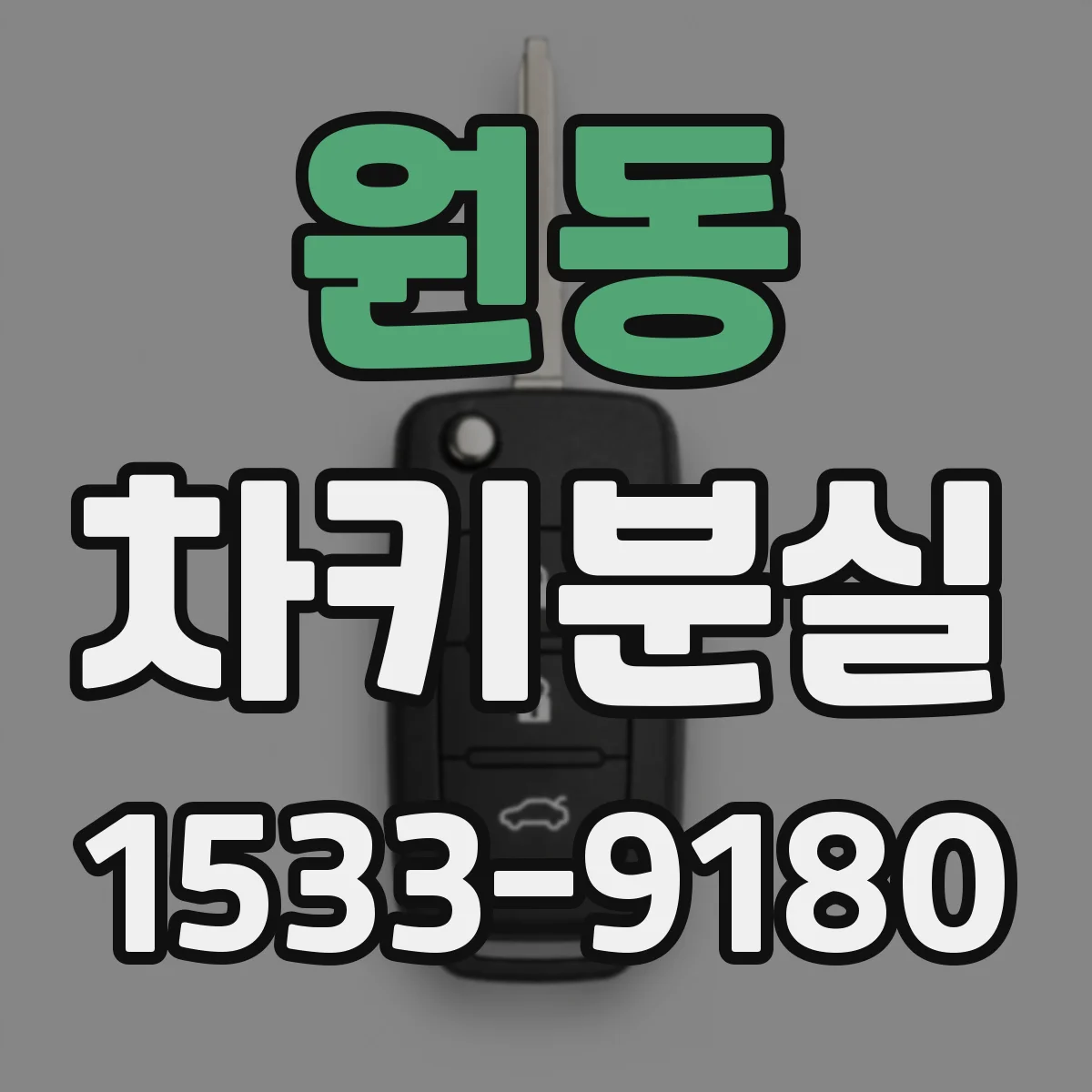 원동 차키분실