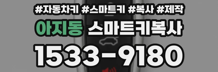 아지동 스마트키복사