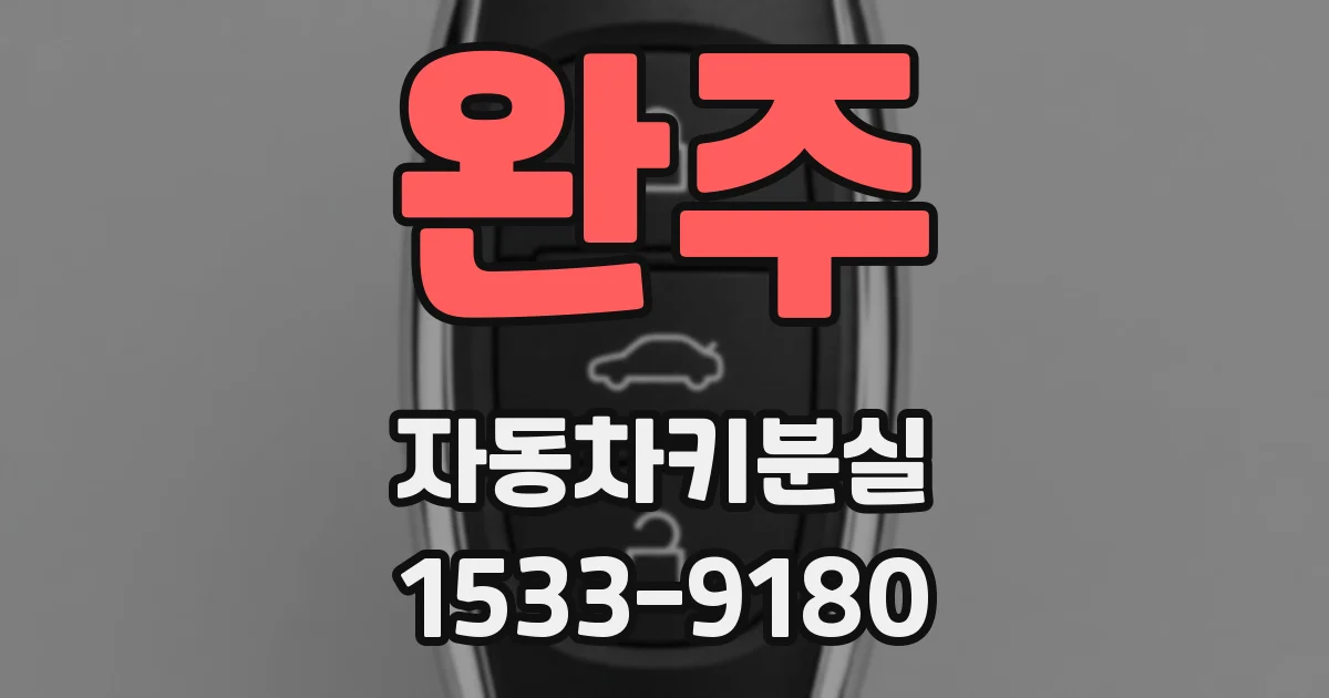 완주 자동차키분실