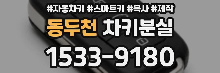 동두천 차키분실