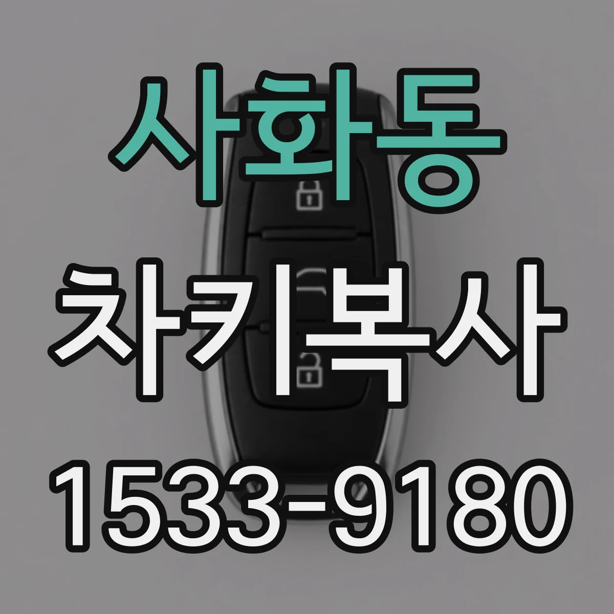 사화동 차키복사