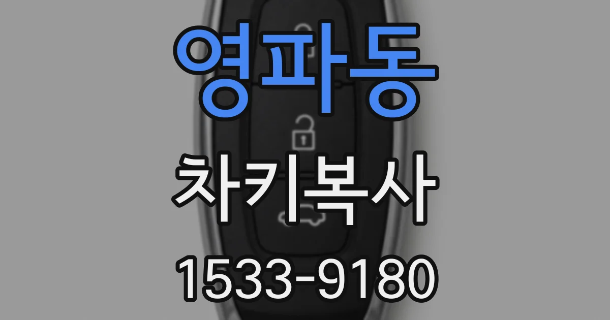 영파동 차키복사