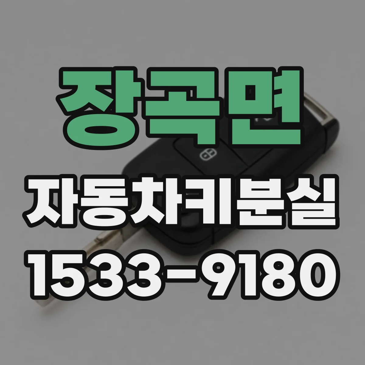 장곡면 자동차키분실