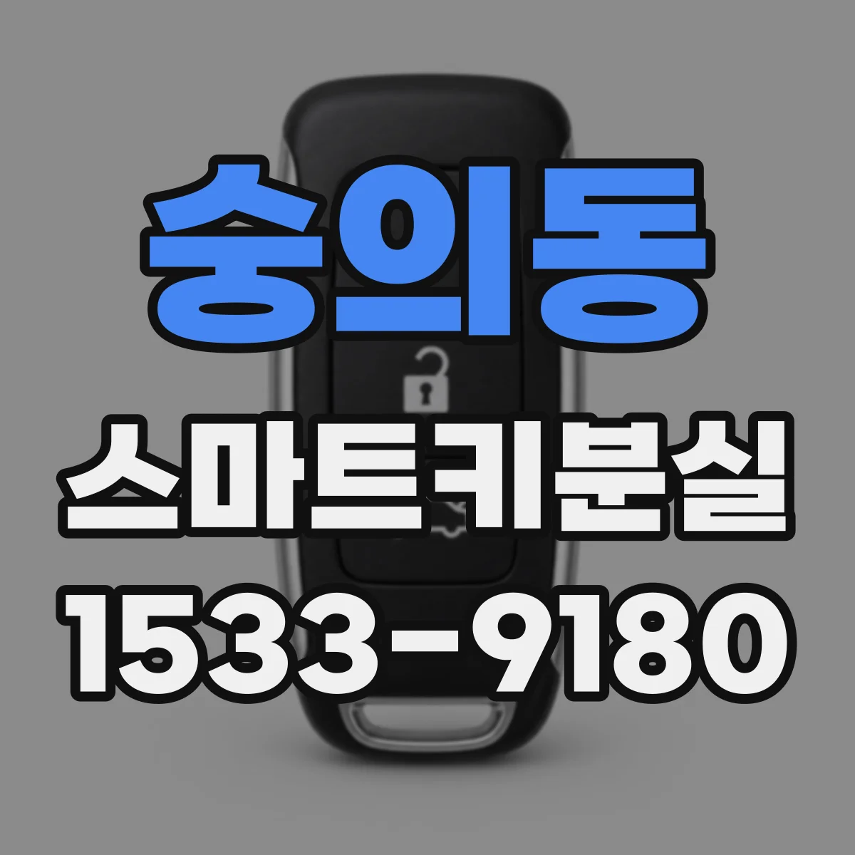 숭의동 스마트키분실