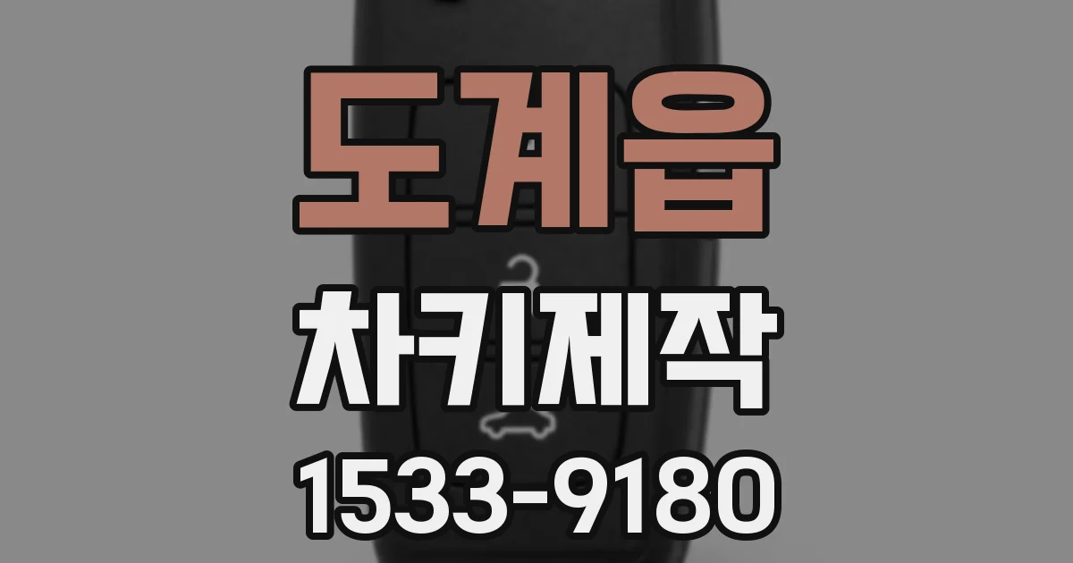 도계읍 차키제작