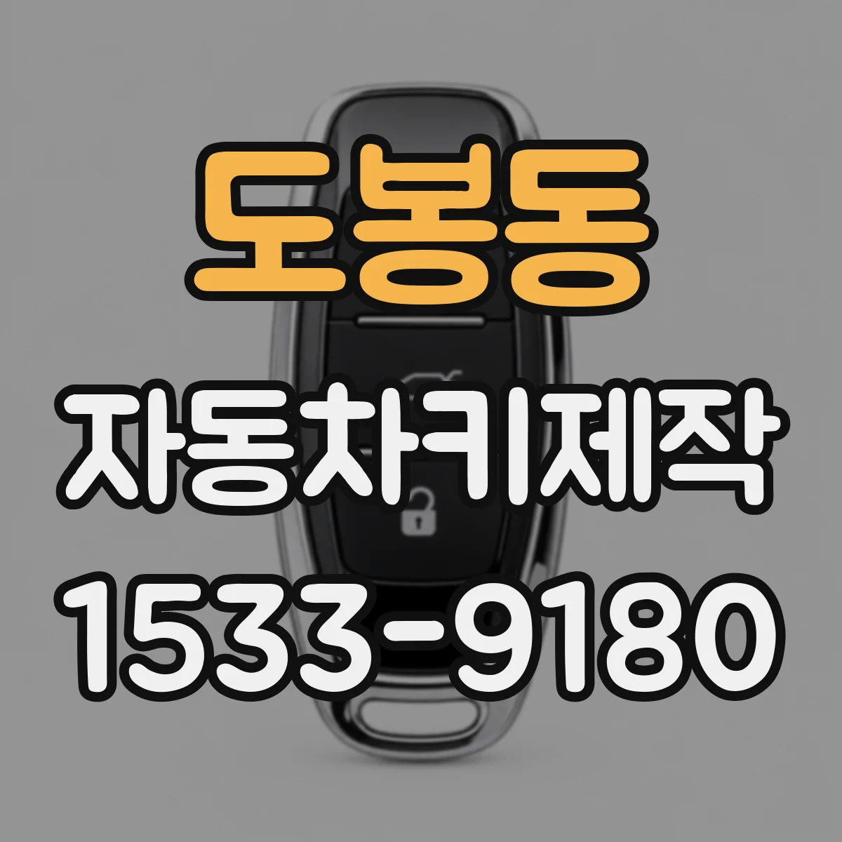 도봉동 자동차키제작