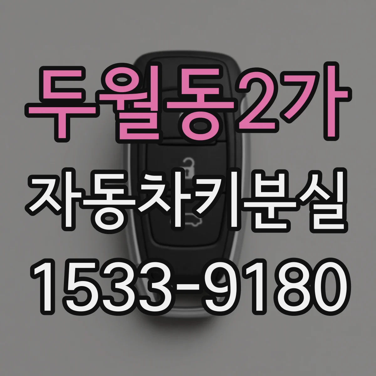 두월동2가 자동차키분실