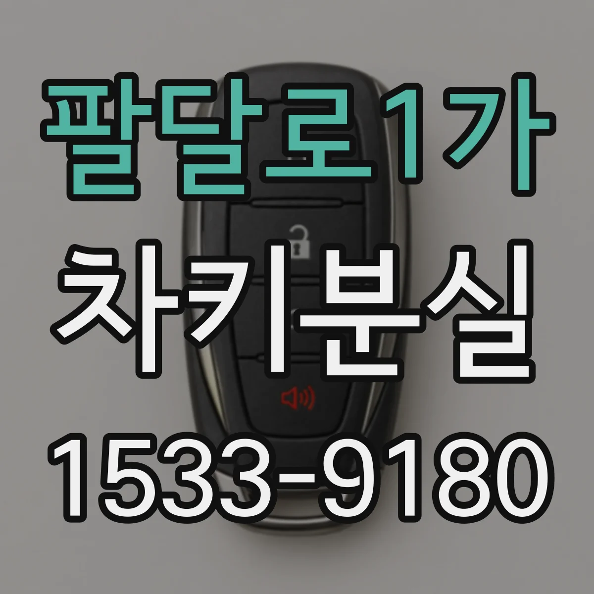 팔달로1가 차키분실