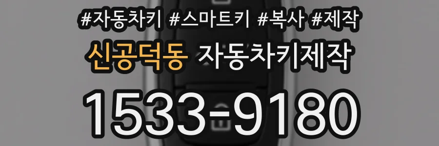 신공덕동 자동차키제작
