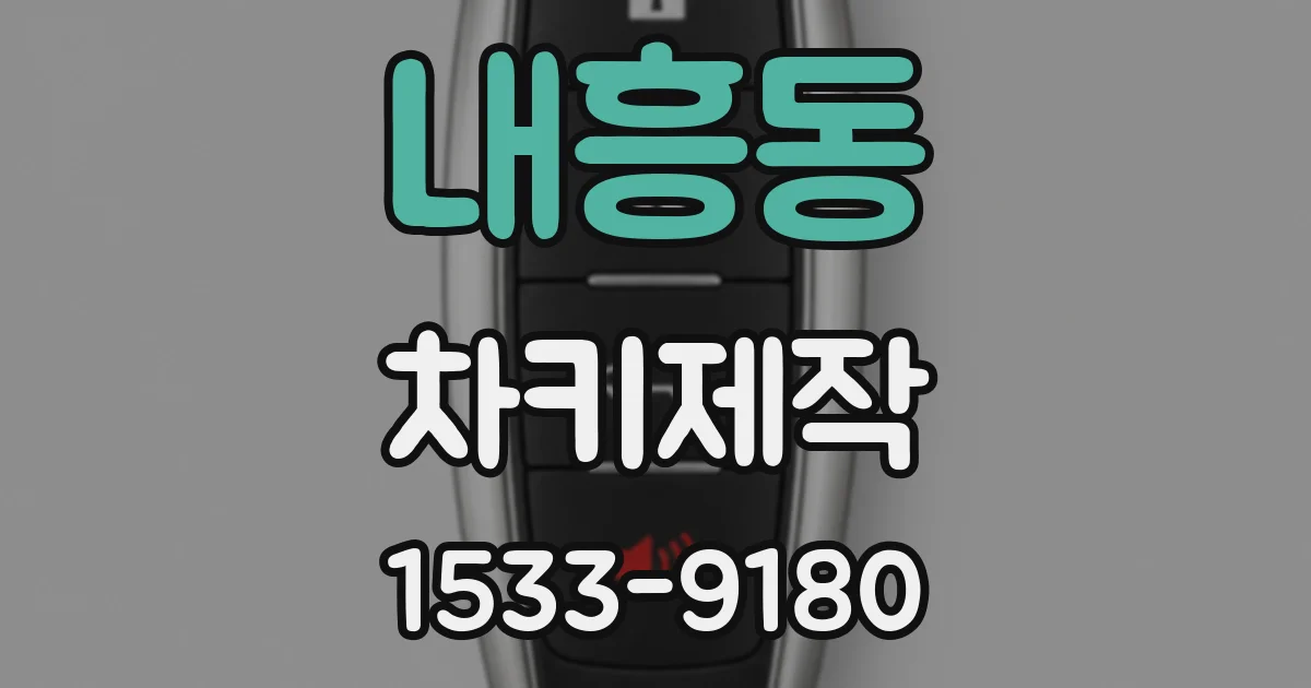 내흥동 차키제작