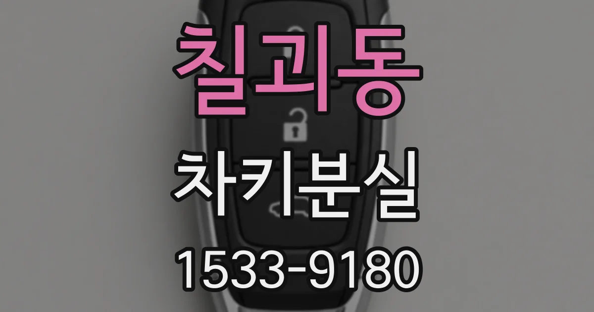 칠괴동 차키분실