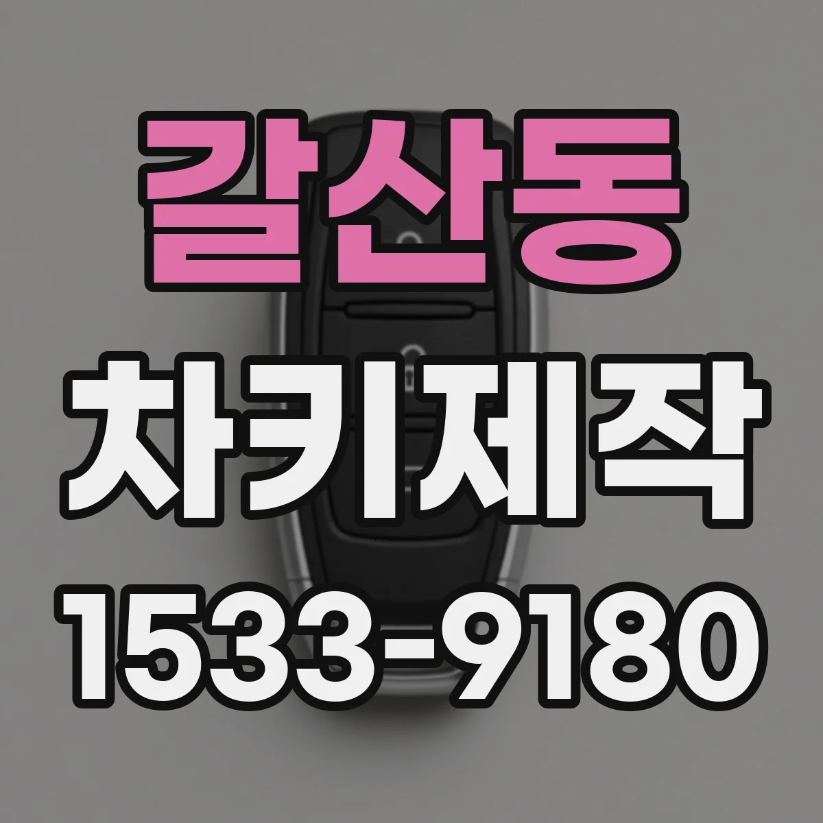 갈산동 차키제작