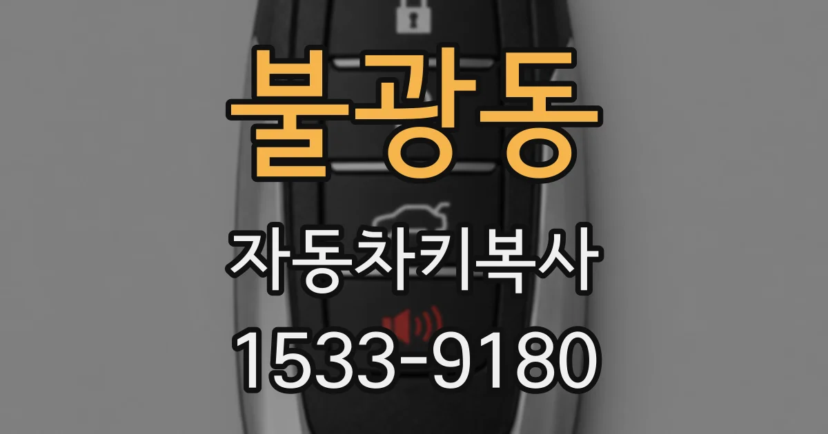 불광동 자동차키복사