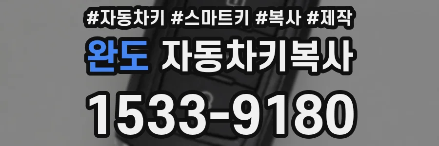완도 자동차키복사