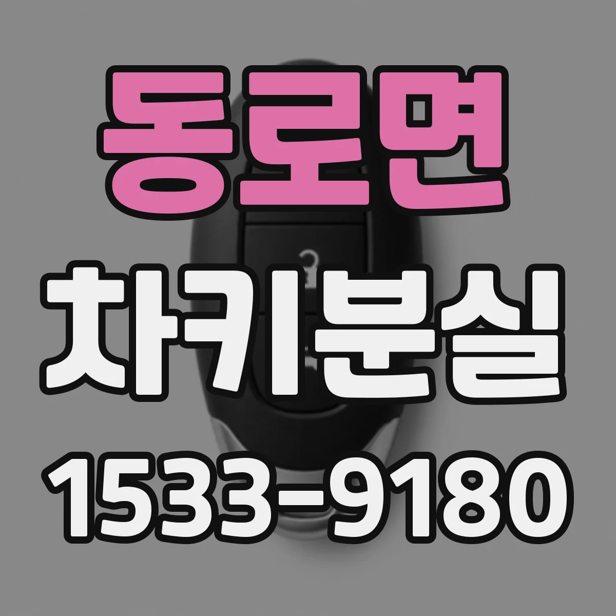 동로면 차키분실