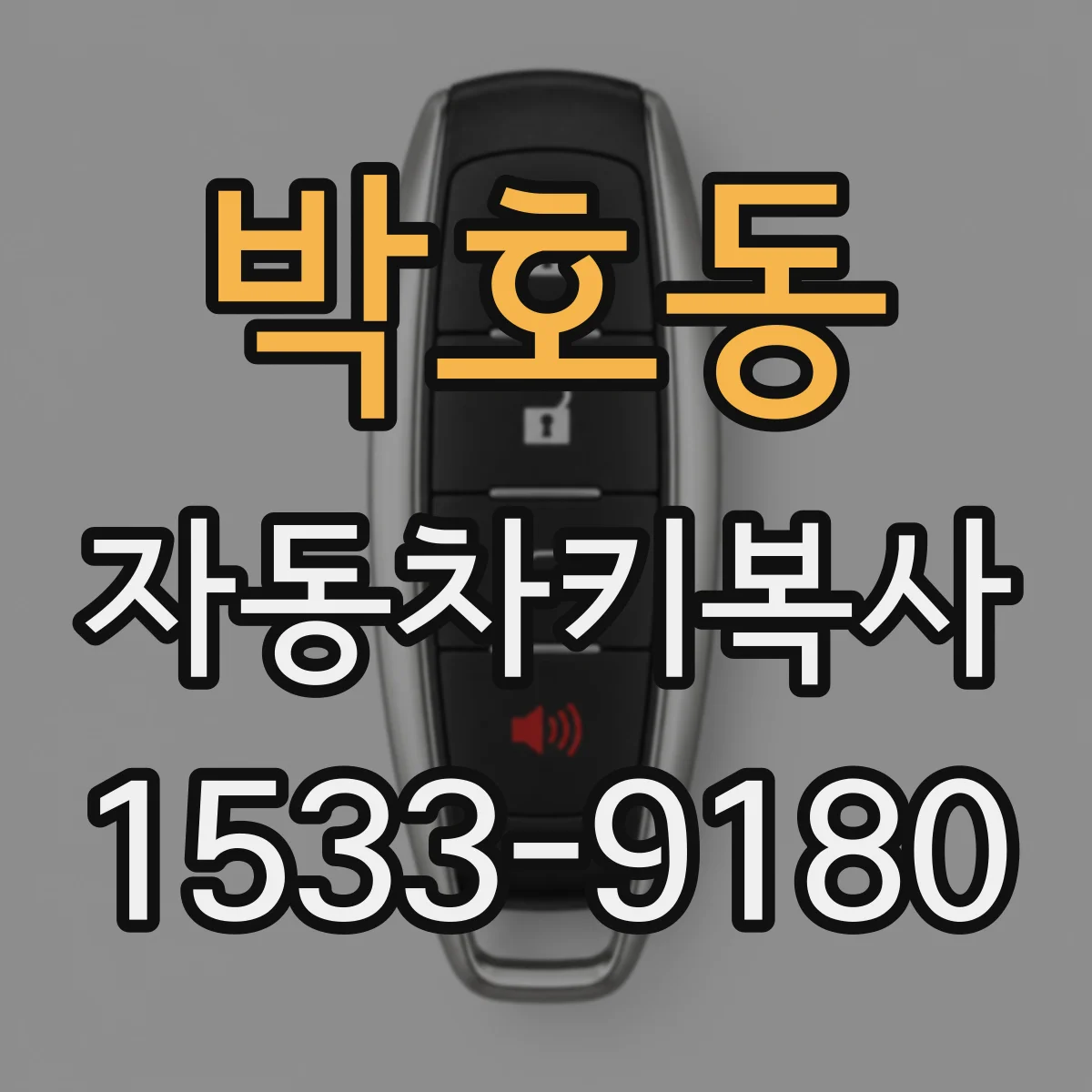 박호동 자동차키복사