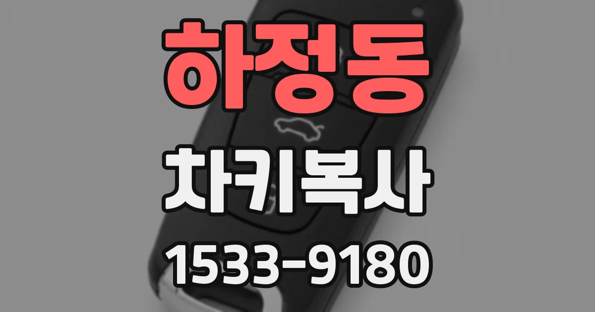 하정동 차키복사