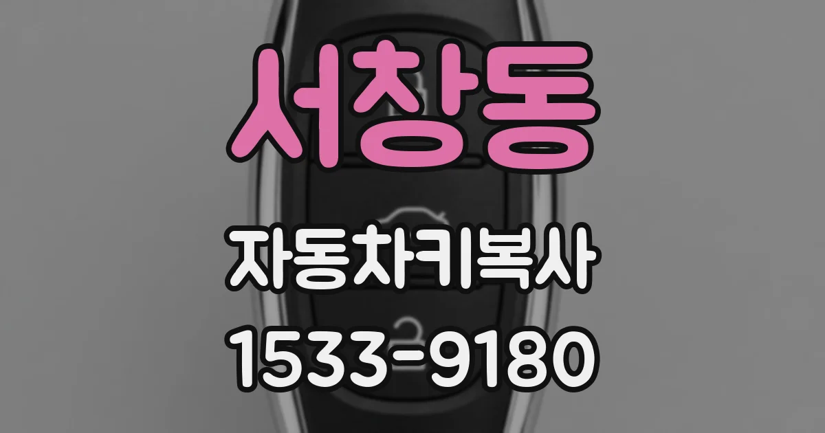 서창동 자동차키복사