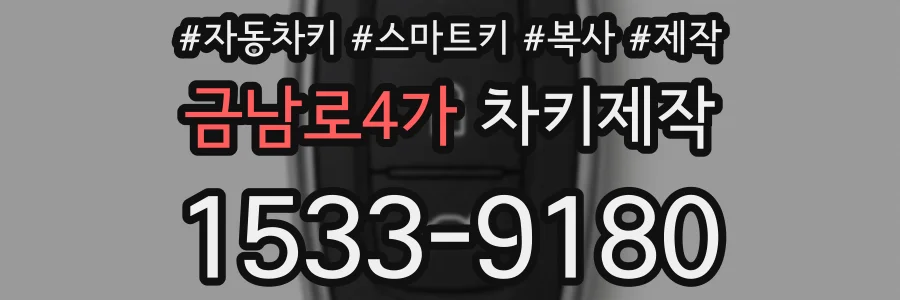 금남로4가 차키제작
