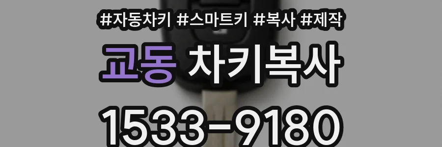 교동 차키복사