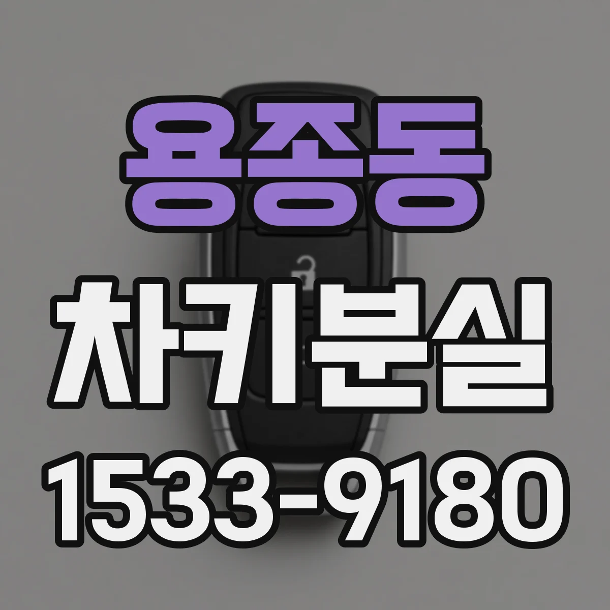 용종동 차키분실