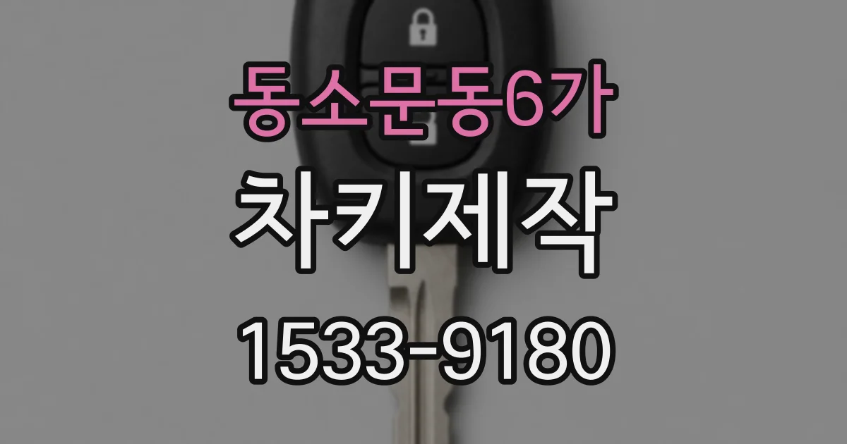 동소문동6가 차키제작