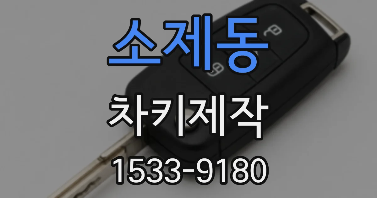 소제동 차키제작