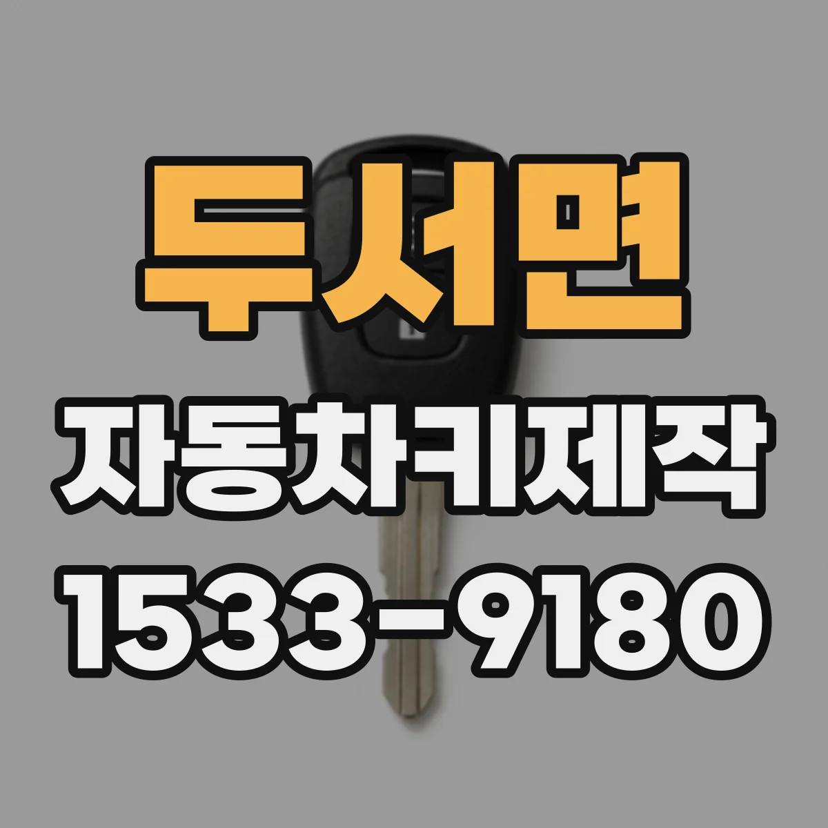 두서면 자동차키제작